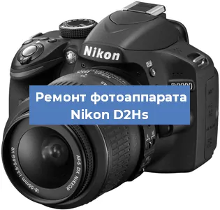 Ремонт фотоаппарата Nikon D2Hs в Санкт-Петербурге